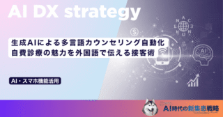 生成AIによる多言語カウンセリング自動化｜自費診療の魅力を外国語で伝える接客術