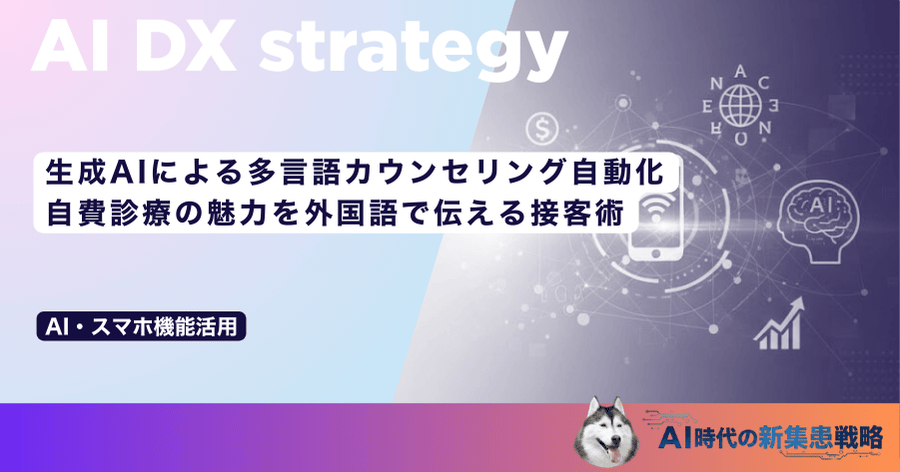 生成AIによる多言語カウンセリング自動化｜自費診療の魅力を外国語で伝える接客術
