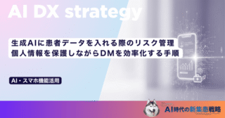 生成AIに患者データを入れる際のリスク管理｜個人情報を保護しながらDMを効率化する手順