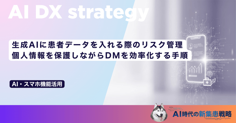 生成AIに患者データを入れる際のリスク管理｜個人情報を保護しながらDMを効率化する手順