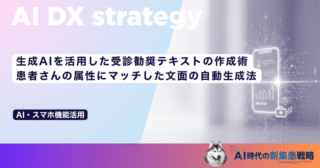 生成AIを活用した受診勧奨テキストの作成術｜患者さんの属性にマッチした文面の自動生成法