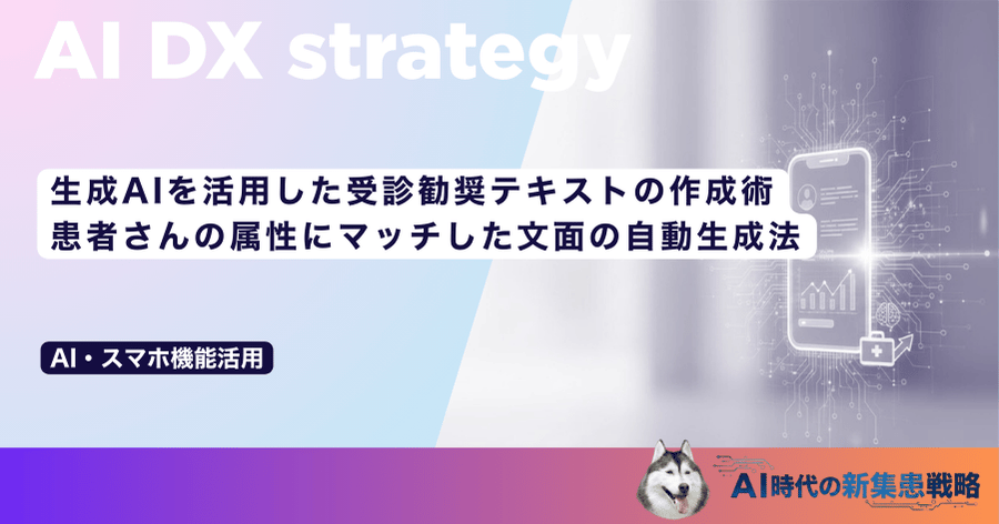 生成AIを活用した受診勧奨テキストの作成術｜患者さんの属性にマッチした文面の自動生成法
