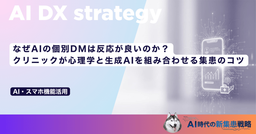 なぜAIの個別DMは反応が良いのか？クリニックが心理学と生成AIを組み合わせる集患のコツ