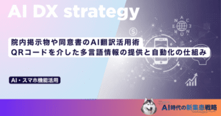 院内掲示物や同意書のAI翻訳活用術｜QRコードを介した多言語情報の提供と自動化の仕組み