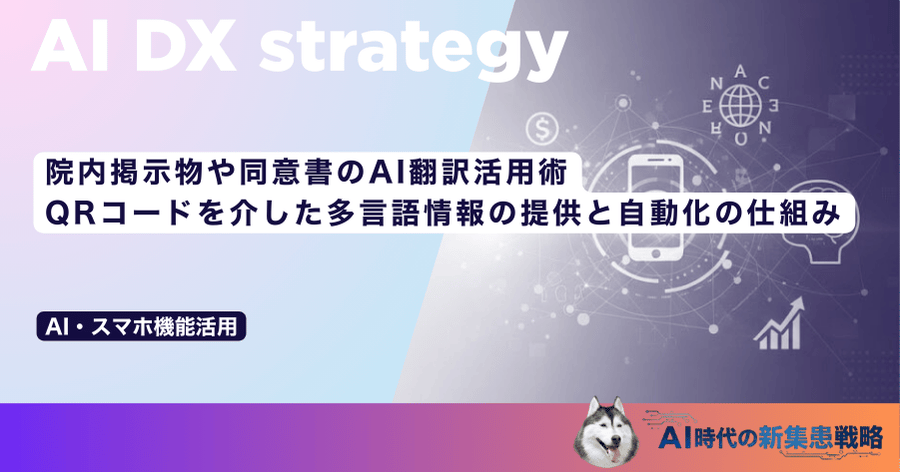 院内掲示物や同意書のAI翻訳活用術｜QRコードを介した多言語情報の提供と自動化の仕組み