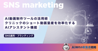 AI動画制作ツールの活用術｜クリニックのショート動画量産を効率化するAIアシスタント機能