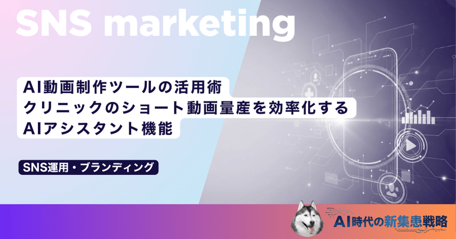 AI動画制作ツールの活用術｜クリニックのショート動画量産を効率化するAIアシスタント機能