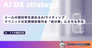 メールの開封率を高めるAIライティング｜クリニックの定期検診案内を「自分事」にさせる手法
