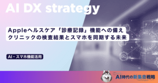 Appleヘルスケア「診療記録」機能への備え｜クリニックの検査結果とスマホを同期する未来