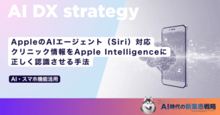AppleのAIエージェント（Siri）対応｜クリニック情報をApple Intelligenceに正しく認識させる手法