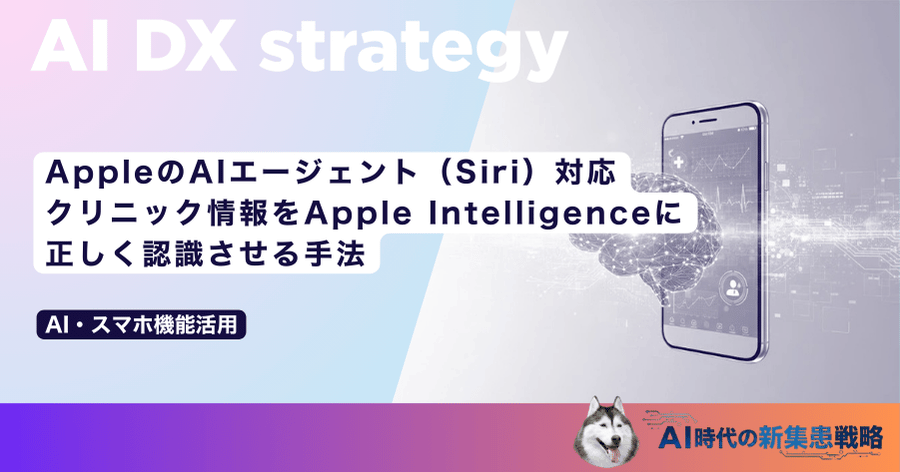 AppleのAIエージェント（Siri）対応｜クリニック情報をApple Intelligenceに正しく認識させる手法