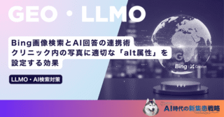 Bing画像検索とAI回答の連携術｜クリニック内の写真に適切な「alt属性」を設定する効果