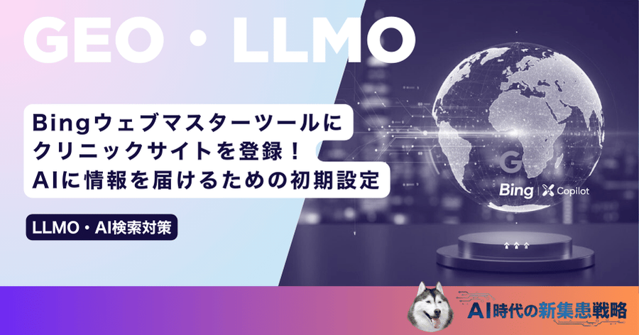Bingウェブマスターツールにクリニックサイトを登録！AIに情報を届けるための初期設定