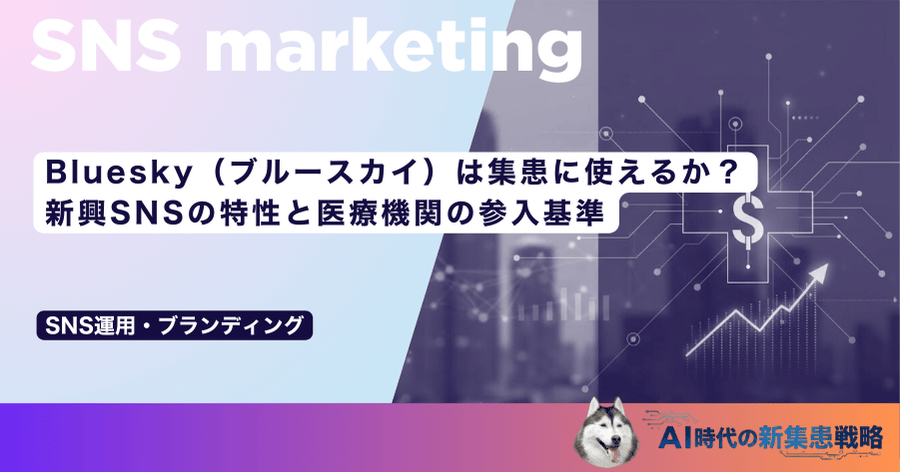 Bluesky(ブルースカイ)は集患に使えるか?新興SNSの特性と医療機関の参入基準