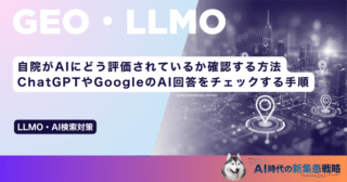 自院がAIにどう評価されているか確認する方法｜ChatGPTやGoogleのAI回答をチェックする手順