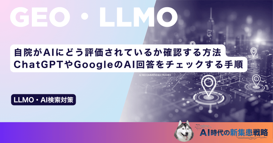 自院がAIにどう評価されているか確認する方法｜ChatGPTやGoogleのAI回答をチェックする手順