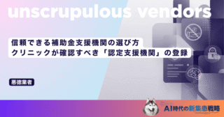 信頼できる補助金支援機関の選び方｜クリニックが確認すべき「認定支援機関」の登録