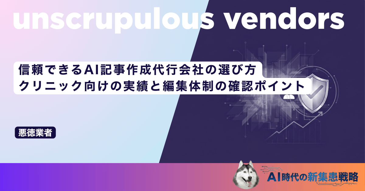 信頼できるAI記事作成代行会社の選び方|クリニック向けの実績と編集体制の確認ポイント