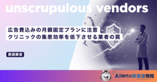 広告費込みの月額固定プランに注意｜クリニックの集患効率を低下させる業者の罠