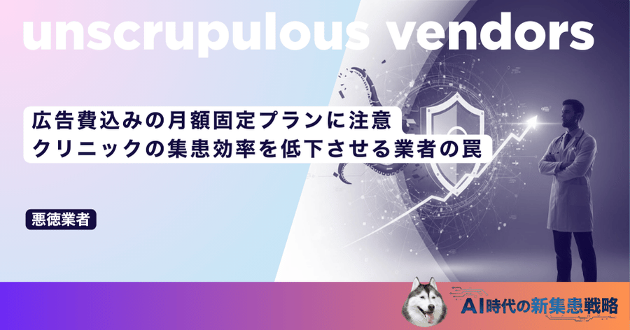 広告費込みの月額固定プランに注意|クリニックの集患効率を低下させる業者の罠