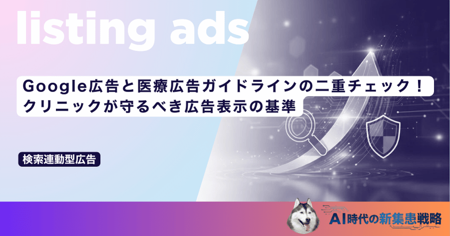 Google広告と医療広告ガイドラインの二重チェック！クリニックが守るべき広告表示の基準