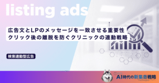 広告文とLPのメッセージを一致させる重要性｜クリック後の離脱を防ぐクリニックの連動戦略