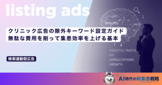 クリニック広告の除外キーワード設定ガイド｜無駄な費用を削って集患効率を上げる基本
