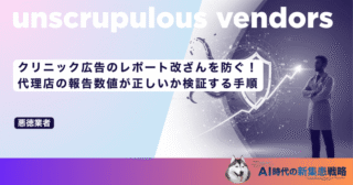 クリニック広告のレポート改ざんを防ぐ！代理店の報告数値が正しいか検証する手順