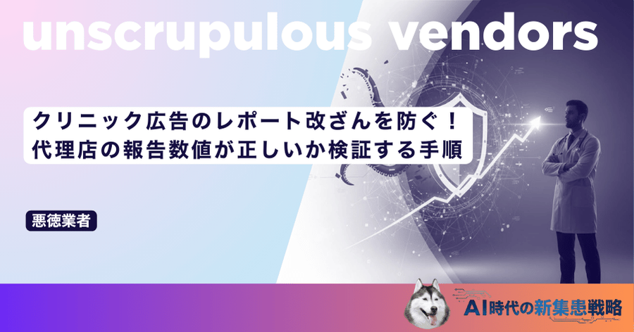 クリニック広告のレポート改ざんを防ぐ!代理店の報告数値が正しいか検証する手順