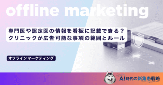 専門医や認定医の情報を看板に記載できる？クリニックが広告可能な事項の範囲とルール