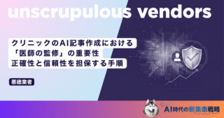 クリニックのAI記事作成における「医師の監修」の重要性｜正確性と信頼性を担保する手順