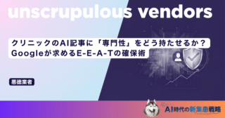 クリニックのAI記事に「専門性」をどう持たせるか？Googleが求めるE-E-A-Tの確保術