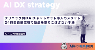 自費診療の認知を拡大するインフルエンサー活用術｜クリニックの選ばれる理由を第三者目線で伝える手法