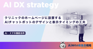 クリニックのホームページに設置するAIチャットボットのデザインと表示タイミングの工夫