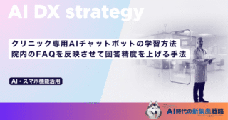 クリニック専用AIチャットボットの学習方法｜院内のFAQを反映させて回答精度を上げる手法