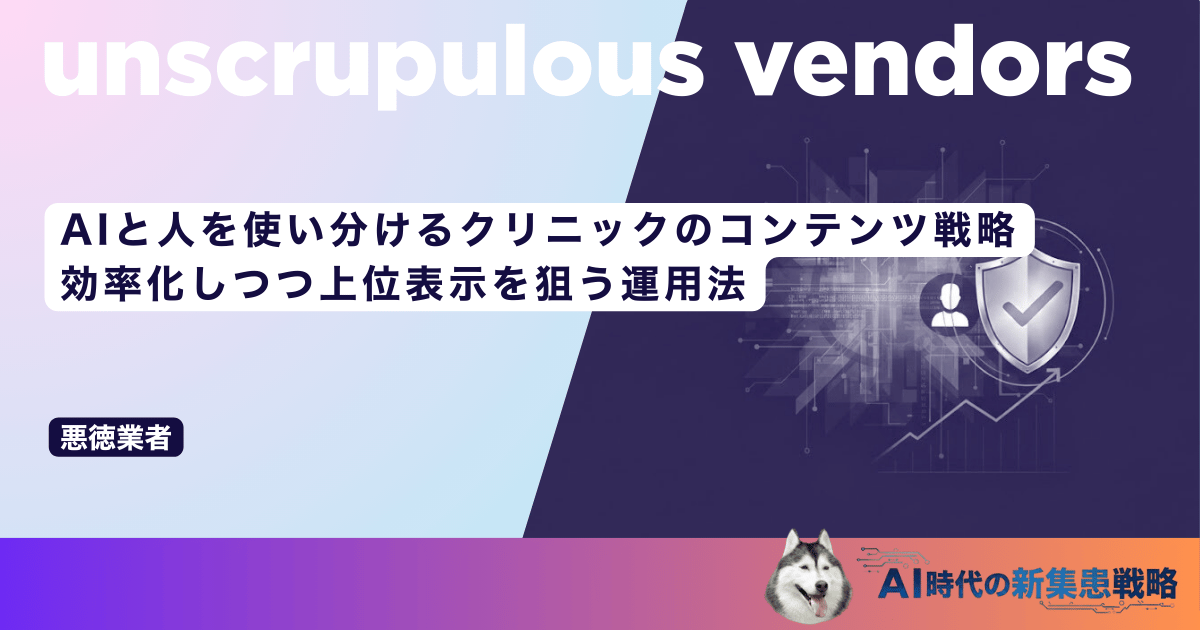 AIと人を使い分けるクリニックのコンテンツ戦略｜効率化しつつ上位表示を狙う運用法