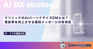 クリニックのAIパーソナライズDMとは？受診率を向上させる個別メッセージの有効性