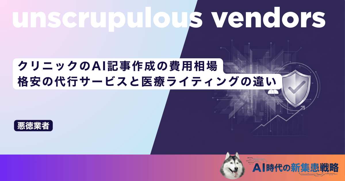 クリニックのAI記事作成の費用相場｜格安の代行サービスと医療ライティングの違い