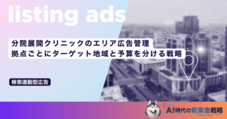 分院展開クリニックのエリア広告管理｜拠点ごとにターゲット地域と予算を分ける戦略