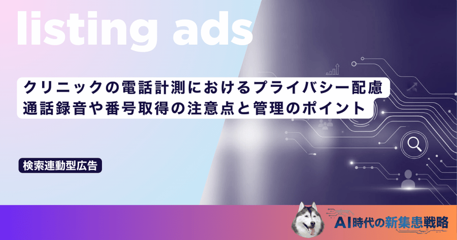 クリニックの電話計測におけるプライバシー配慮｜通話録音や番号取得の注意点と管理のポイント