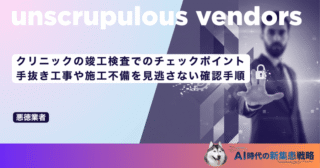 クリニックの竣工検査でのチェックポイント｜手抜き工事や施工不備を見逃さない確認手順