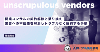 開業コンサルの契約解除と乗り換え｜業者への不信感を解消しトラブルなく解約する手順