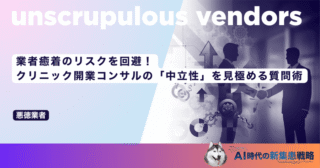 業者癒着のリスクを回避！クリニック開業コンサルの「中立性」を見極める質問術
