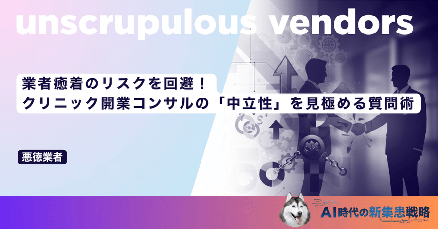 業者癒着のリスクを回避!クリニック開業コンサルの「中立性」を見極める質問術