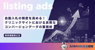 自動入札の精度を高める！クリニックサイトにおける良質なコンバージョンデータの蓄積術