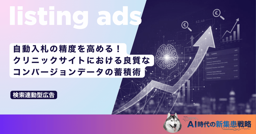 自動入札の精度を高める！クリニックサイトにおける良質なコンバージョンデータの蓄積術