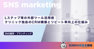 Lステップ等の外部ツール活用術｜クリニック独自のCRM構築とリピート率向上の仕組み