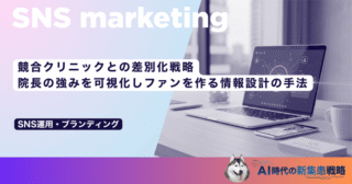 競合クリニックとの差別化戦略｜院長の強みを可視化しファンを作る情報設計の手法