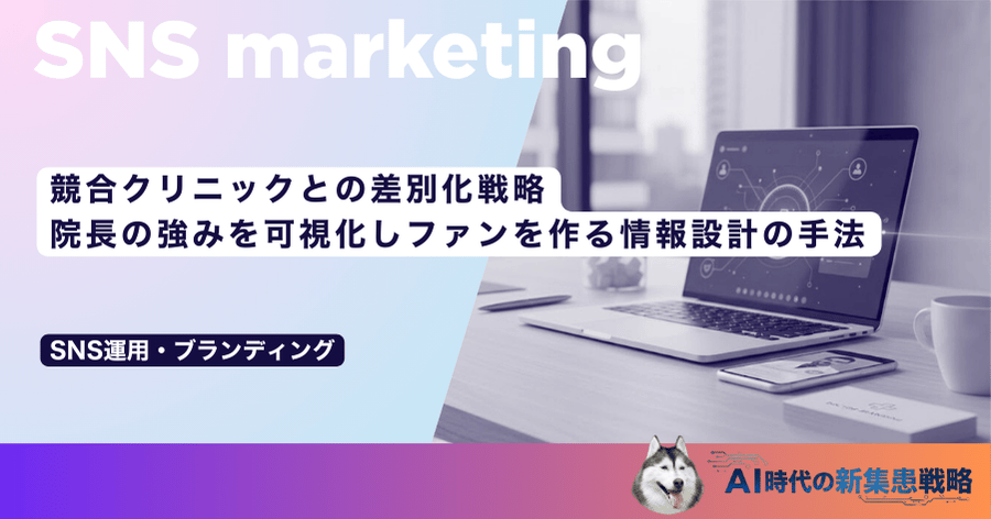 競合クリニックとの差別化戦略｜院長の強みを可視化しファンを作る情報設計の手法