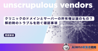 クリニックのホームページ制作で失敗しない業者の選び方｜契約前に確認すべき比較基準